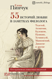 бесплатно читать книгу 55 историй любви в заметках филолога. Кто вдохновлял известных писателей автора Елена Пинчук