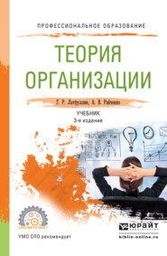 бесплатно читать книгу Теория организации 3-е изд., пер. и доп. Учебник для СПО автора Габдельахат Латфуллин