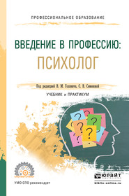 бесплатно читать книгу Введение в профессию: психолог. Учебник и практикум для СПО автора Светлана Семенова