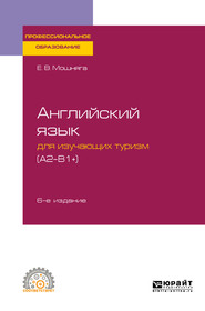 бесплатно читать книгу Английский язык для изучающих туризм (a2-b1+) 6-е изд., испр. и доп. Учебное пособие для СПО автора Елена Мошняга