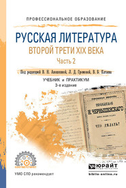 бесплатно читать книгу Русская литература второй трети XIX века в 2 ч. Часть 2 3-е изд. Учебник и практикум для СПО автора Адольф Демченко