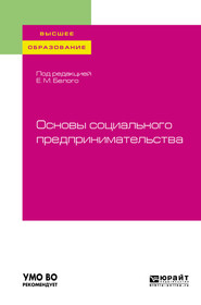 бесплатно читать книгу Основы социального предпринимательства. Учебное пособие для вузов автора Екатерина Рожкова