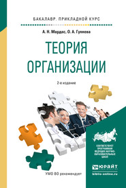 бесплатно читать книгу Теория организации 2-е изд., испр. и доп. Учебное пособие для прикладного бакалавриата автора Анатолий Мардас