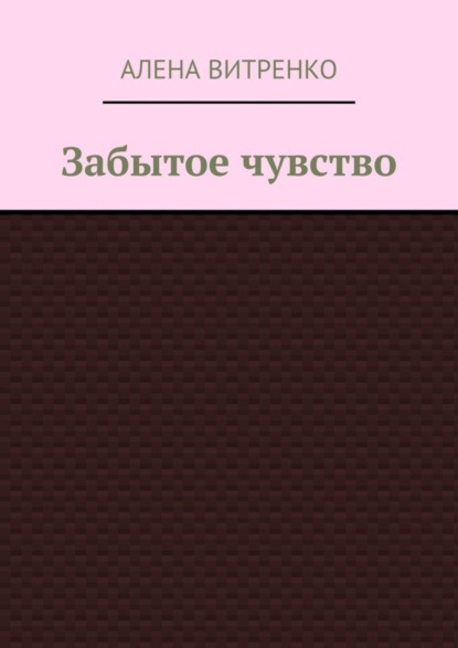 Забытое чувство