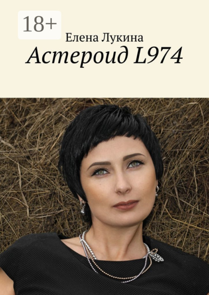 Астероид L974