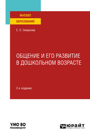 бесплатно читать книгу Общение и его развитие в дошкольном возрасте 2-е изд., пер. и доп. Учебное пособие для вузов автора Елена Смирнова