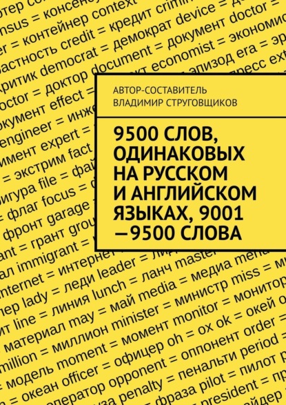 9500 слов, одинаковых на русском и английском языках, 9001—9500 слова