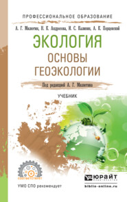 бесплатно читать книгу Экология. Основы геоэкологии. Учебник для СПО автора Анатолий Милютин