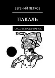 бесплатно читать книгу ПАКАЛЬ. Сказание продолжается… автора Евгений Петров