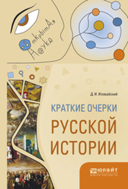 бесплатно читать книгу Краткие очерки русской истории автора Дмитрий Иловайский