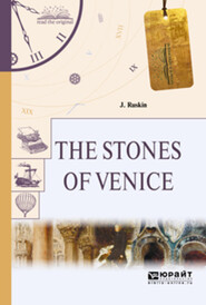 бесплатно читать книгу The stones of venice. Камни венеции автора Джон Рёскин