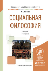 бесплатно читать книгу Социальная философия 3-е изд., испр. и доп. Учебник для академического бакалавриата автора Иван Гобозов