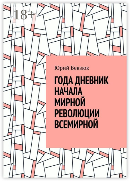ГОДА ДНЕВНИК НАЧАЛА МИРНОЙ РЕВОЛЮЦИИ ВСЕМИРНОЙ