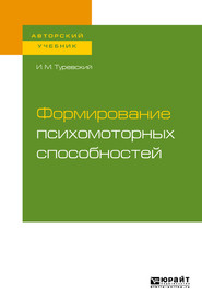 бесплатно читать книгу Формирование психомоторных способностей. Учебное пособие для бакалавриата и магистратуры автора Илья Туревский