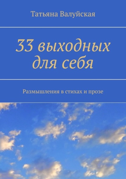 33 выходных для себя. Размышления в стихах и прозе