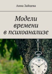 бесплатно читать книгу Модели времени в психоанализе автора Анна Зайцева
