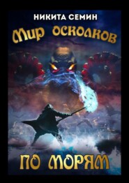 бесплатно читать книгу Мир осколков. По морям автора Никита Семин