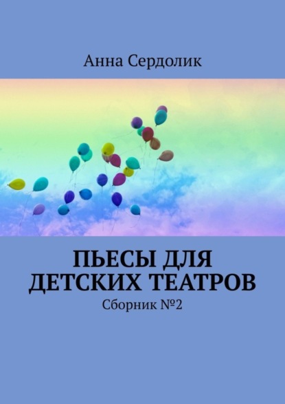 Пьесы для детских театров. Сборник №2