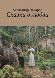 бесплатно читать книгу Сказки о любви автора Александр Овчаров