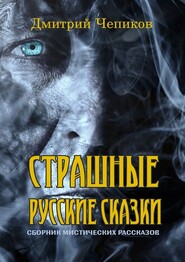 бесплатно читать книгу Страшные русские сказки автора Дмитрий Чепиков
