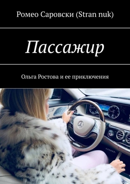 Пассажир. Ольга Ростова и ее приключения