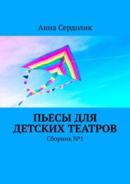 бесплатно читать книгу Пьесы для детских театров. Сборник №1 автора Анна Сердолик