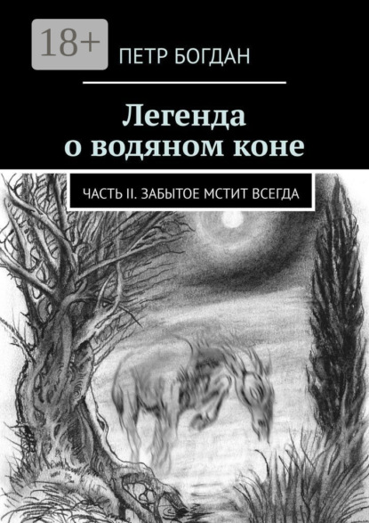 Легенда о водяном коне. Часть II. Забытое мстит всегда