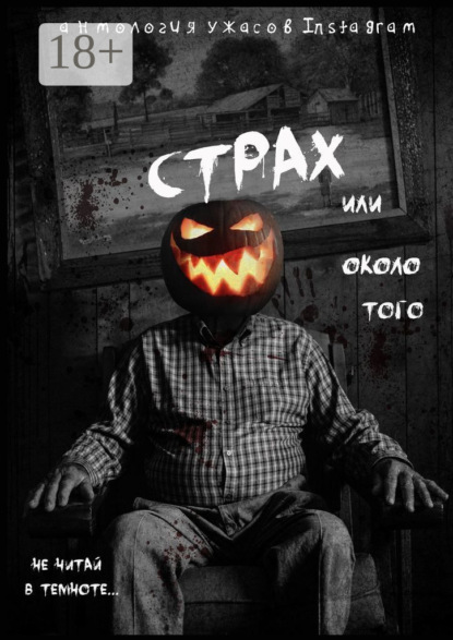 Страх или около того