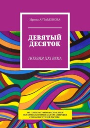 бесплатно читать книгу Девятый десяток. Поэзия XXI века автора Ирина Артамонова