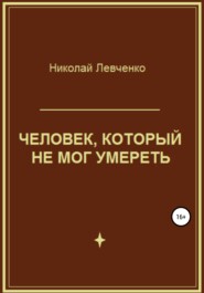 бесплатно читать книгу Человек, который не мог умереть автора Николай Левченко