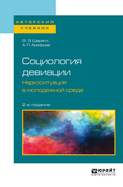 Социология девиации. Наркоситуация в молодежной среде 2-е изд. Учебное пособие для бакалавриата и магистратуры