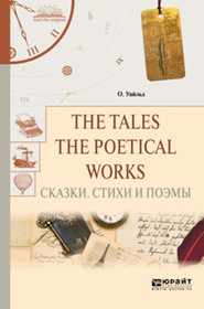 бесплатно читать книгу The tales. The poetical works. Сказки. Стихи и поэмы автора Оскар Уайльд