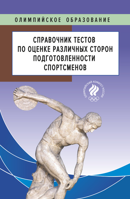 Справочник тестов по оценке различных сторон подготовленности спортсменов