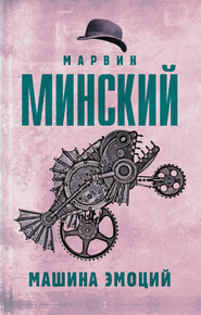 бесплатно читать книгу Машина эмоций автора Марвин Минский