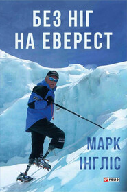 бесплатно читать книгу Без ніг на Еверест автора Марк Инглис