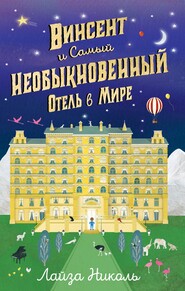 бесплатно читать книгу Винсент и Самый Необыкновенный Отель в Мире автора Лайза Николь
