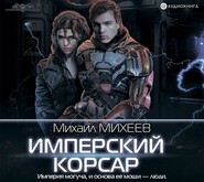 бесплатно читать книгу Имперский корсар автора Михаил Михеев