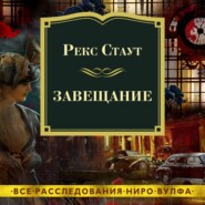 бесплатно читать книгу Завещание автора Рекс Стаут