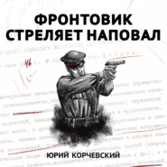 бесплатно читать книгу Фронтовик стреляет наповал автора Юрий Корчевский