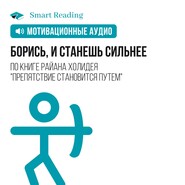 бесплатно читать книгу Борись, и станешь сильнее. Мотивация от Smart Reading автора  Smart Reading