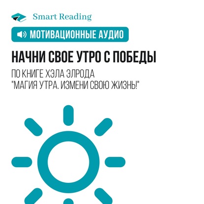 бесплатно читать книгу Начни свое утро с победы автора  Smart Reading