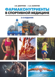 бесплатно читать книгу Фармаконутриенты в спортивной медицине автора Алексей Калинчев