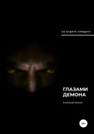 бесплатно читать книгу Глазами демона автора Владимир Иванов