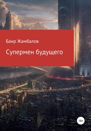 бесплатно читать книгу Супермен будущего автора Баир Жамбалов