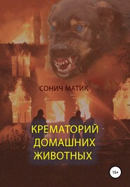 бесплатно читать книгу Крематорий домашних животных автора Сонич Матик