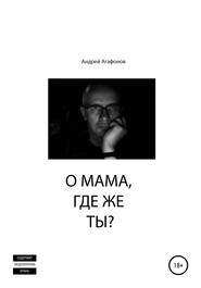 бесплатно читать книгу О мама, где же ты? автора Андрей Агафонов