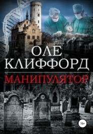 бесплатно читать книгу Манипулятор автора Оле Клиффорд