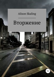 бесплатно читать книгу Вторжение автора  Alison Skaling