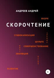 бесплатно читать книгу Скорочтение автора Андрей Андреев