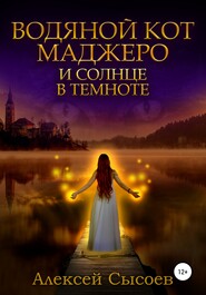 бесплатно читать книгу Водяной кот Маджеро и солнце в темноте автора Алексей Сысоев